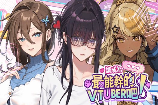 请成为最能干的VTuber吧！V-LOVER! for mac 中文移植版游戏 小黄油¹⁸+ 全DLC同时攻略人妻+辣妹+社恐宅女中之人