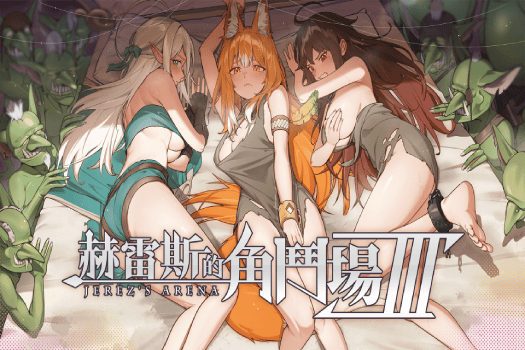 赫雷斯的角斗场 Ⅲ Jerez's Arena Ⅲ for mac中文游戏 苹果完美移植版 Mac绅士福利