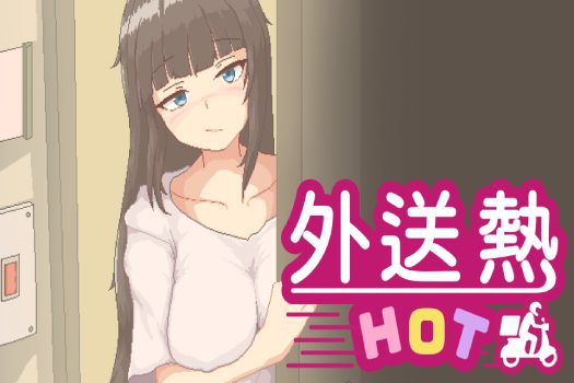 外送热 Delivery Hot for mac中文游戏 苹果电脑完美移植版 与四位美少女的甜蜜?Mac绅士福利!