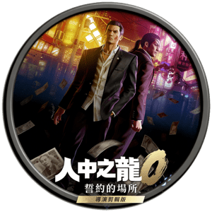 人中之龙０ 誓约的场所 导演剪辑版 Yakuza 0 Director’s Cut for mac 中文移植版游戏 豪华版包含全DLC +预购特典 重温1988年东京大阪的黑道传奇