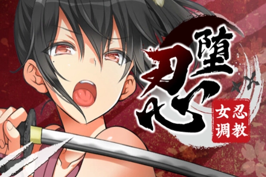 忍堕-女忍调教 for mac 中文游戏 苹果电脑完美移植版 纯爱还是恶堕?20种结局由你决定!