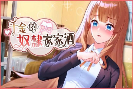 千金的奴隶家家酒 for mac 中文绅士游戏 苹果电脑完美移植版 与千金小姐的奇妙同居生活!