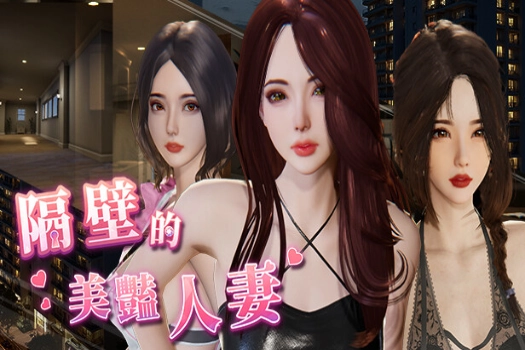隔壁的美艳人妻 for mac 中文游戏 苹果GPTK3完美移植版 在Mac上体验隔壁的禁忌之恋?