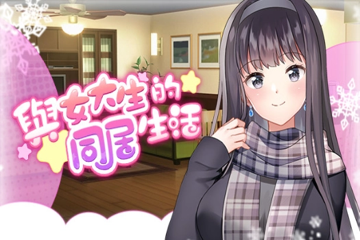 与女大生的同居生活 for mac 中文游戏 苹果电脑完美移植版 与心动女大学生同居的日子,多种结局等你探索!