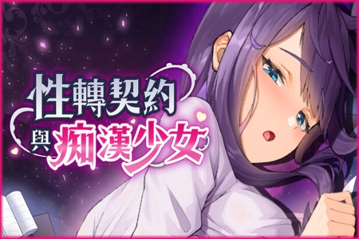 性转契约与痴汉少女 for mac 中文绅士游戏 苹果电脑完美移植版 在克苏鲁世界搞颜色?一边瑟瑟一边拯救世界?