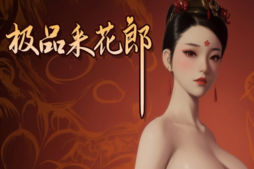 极品采花郎 Romantic Escapades for mac 中文移植版 前方高能!这款Mac移植的绅士游戏居然这么玩?解锁全部女主隐藏剧情与新增装扮