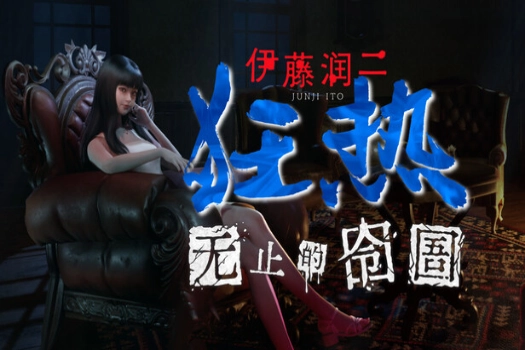 伊藤润二狂热 无止的囹圄 Junji Ito Maniac: An Infinite Gaol for mac 中文移植版游戏 无处可逃的Mac惊悚体验！伊藤润二经典角色降临，全DLC解锁所有结局！