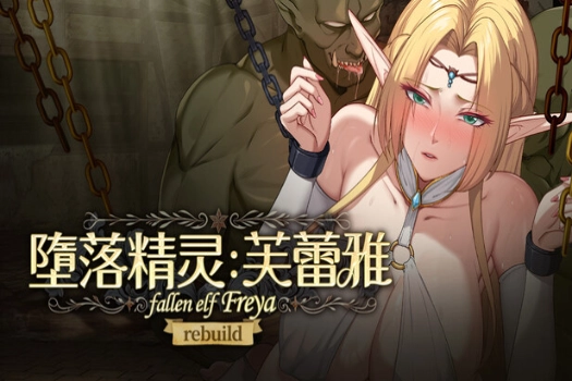 堕落精灵·芙蕾雅 Fallen Elf Freya for mac 中文移植游戏 小黄油¹⁸+ 沉浸式精灵堕落之旅
